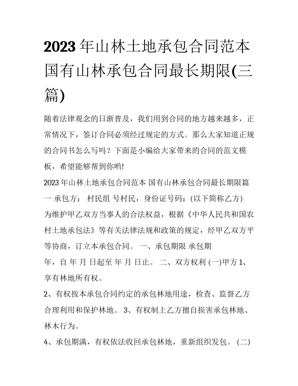 2023年山林土地承包合同范本 国有山林承包合同最长期限(三篇)_第1页