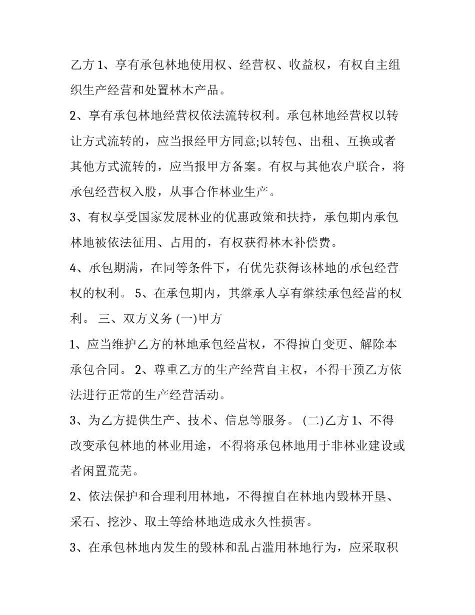 2023年山林土地承包合同范本 国有山林承包合同最长期限(三篇)_第2页