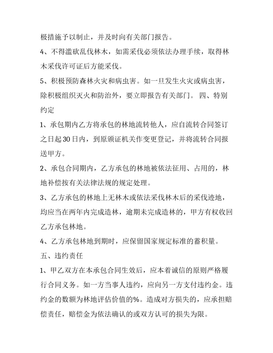 2023年山林土地承包合同范本 国有山林承包合同最长期限(三篇)_第3页