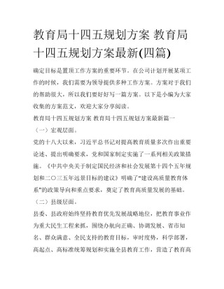 教育局十四五规划方案 教育局十四五规划方案最新(四篇)