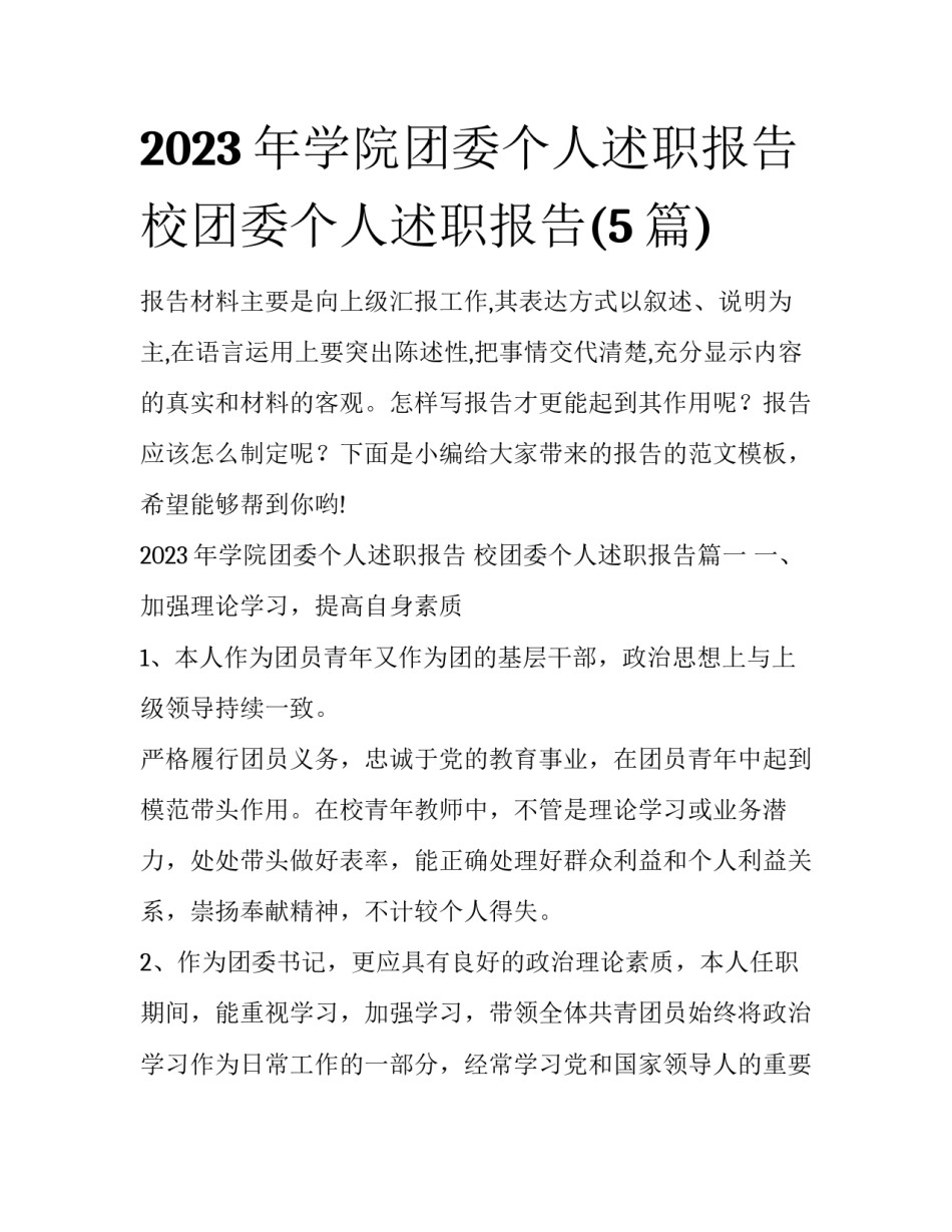 2023年学院团委个人述职报告 校团委个人述职报告(5篇)_第1页