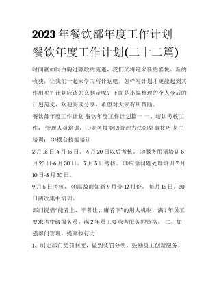 2023年餐饮部年度工作计划 餐饮年度工作计划(二十二篇)