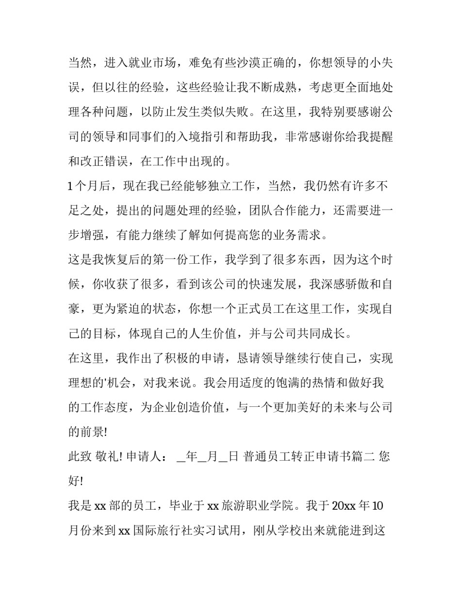 最新普通员工转正申请书(模板9篇)_第1页