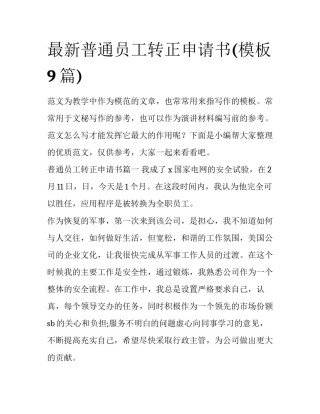 最新普通员工转正申请书(模板9篇)