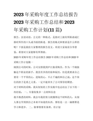 2023年采购年度工作总结报告 2023年采购工作总结和2023年采购工作计划(11篇)