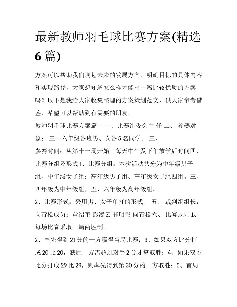 最新教师羽毛球比赛方案(精选6篇)_第1页