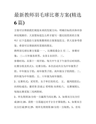 最新教师羽毛球比赛方案(精选6篇)