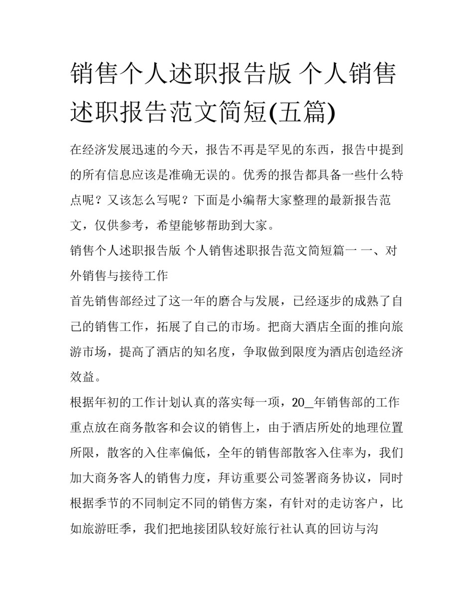 销售个人述职报告版 个人销售述职报告范文简短(五篇)_第1页