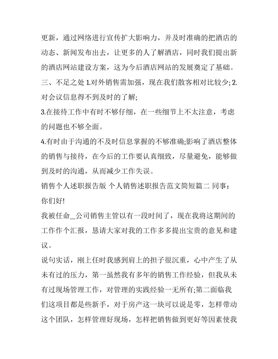 销售个人述职报告版 个人销售述职报告范文简短(五篇)_第3页