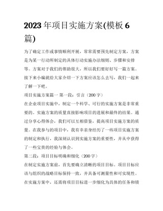 2023年项目实施方案(模板6篇)
