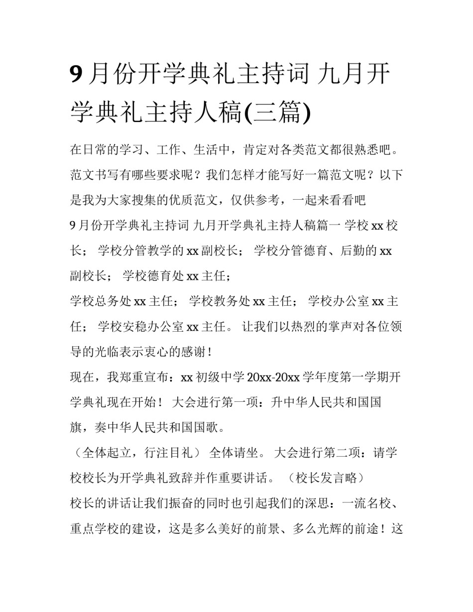 9月份开学典礼主持词 九月开学典礼主持人稿(三篇)_第1页
