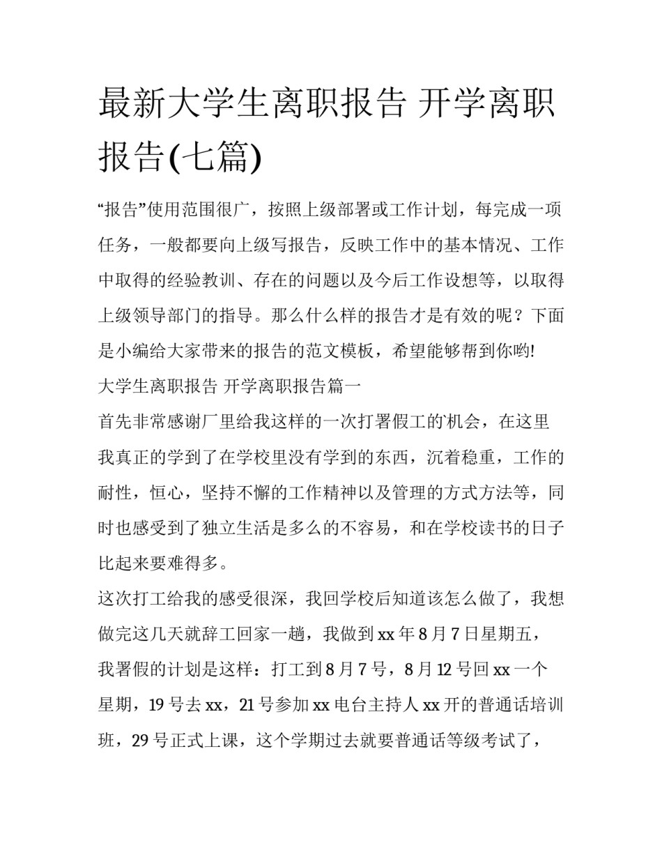 最新大学生离职报告 开学离职报告(七篇)_第1页
