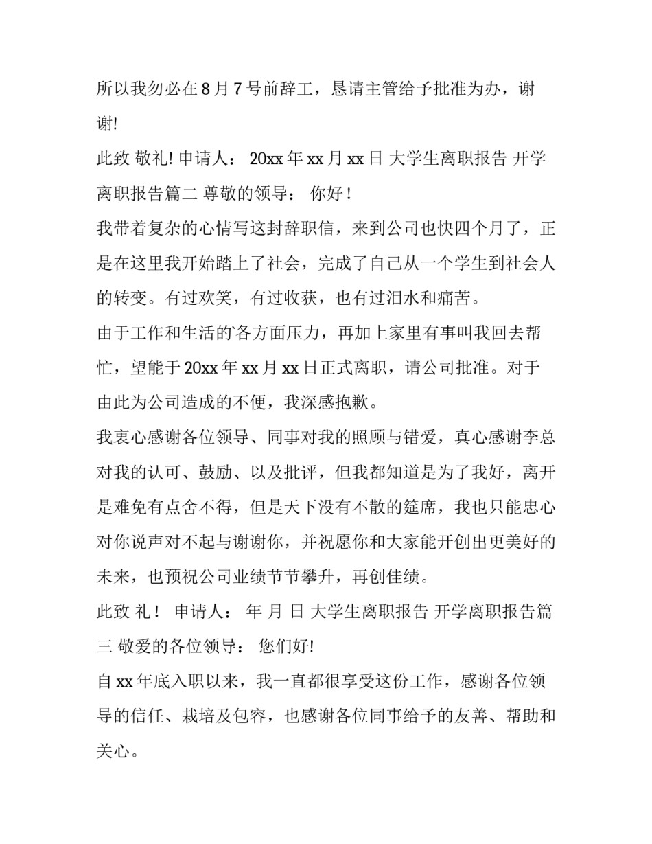最新大学生离职报告 开学离职报告(七篇)_第2页