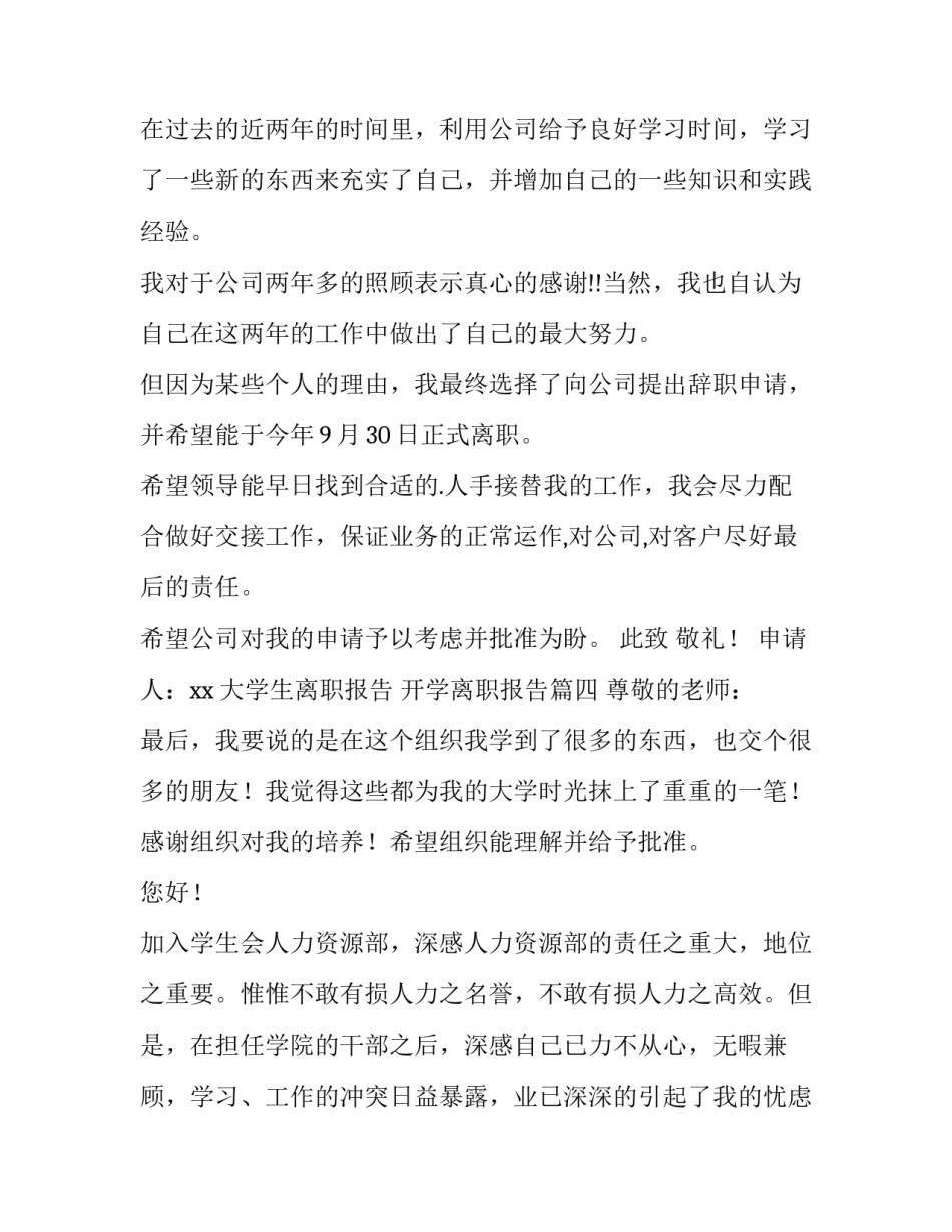 最新大学生离职报告 开学离职报告(七篇)_第3页