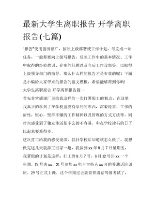 最新大学生离职报告 开学离职报告(七篇)