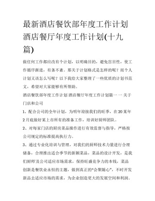最新酒店餐饮部年度工作计划 酒店餐厅年度工作计划(十九篇)