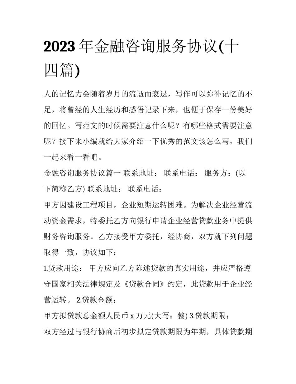 2023年金融咨询服务协议(十四篇)_第1页