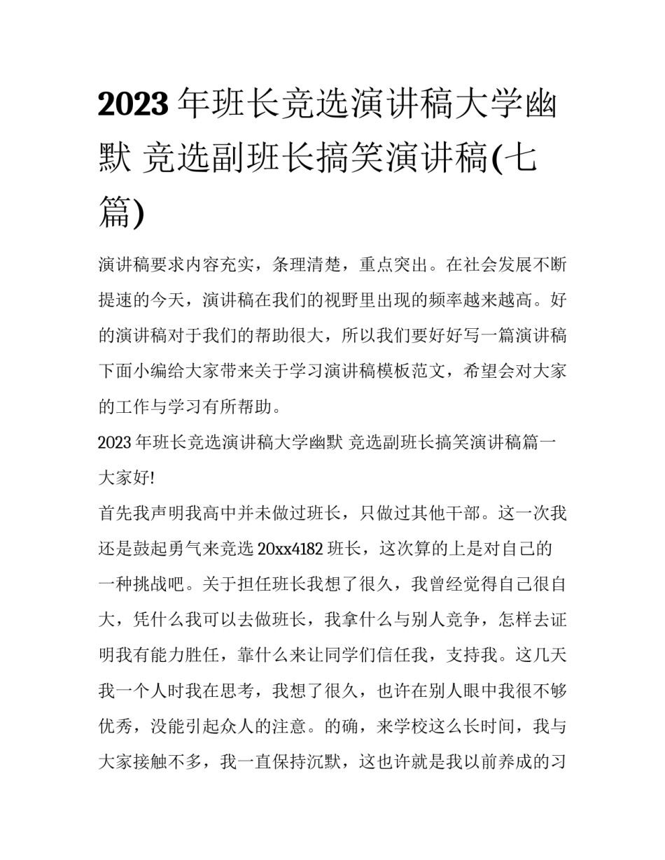 2023年班长竞选演讲稿大学幽默 竞选副班长搞笑演讲稿(七篇)_第1页