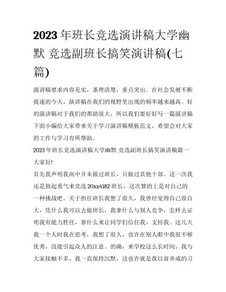 2023年班长竞选演讲稿大学幽默 竞选副班长搞笑演讲稿(七篇)