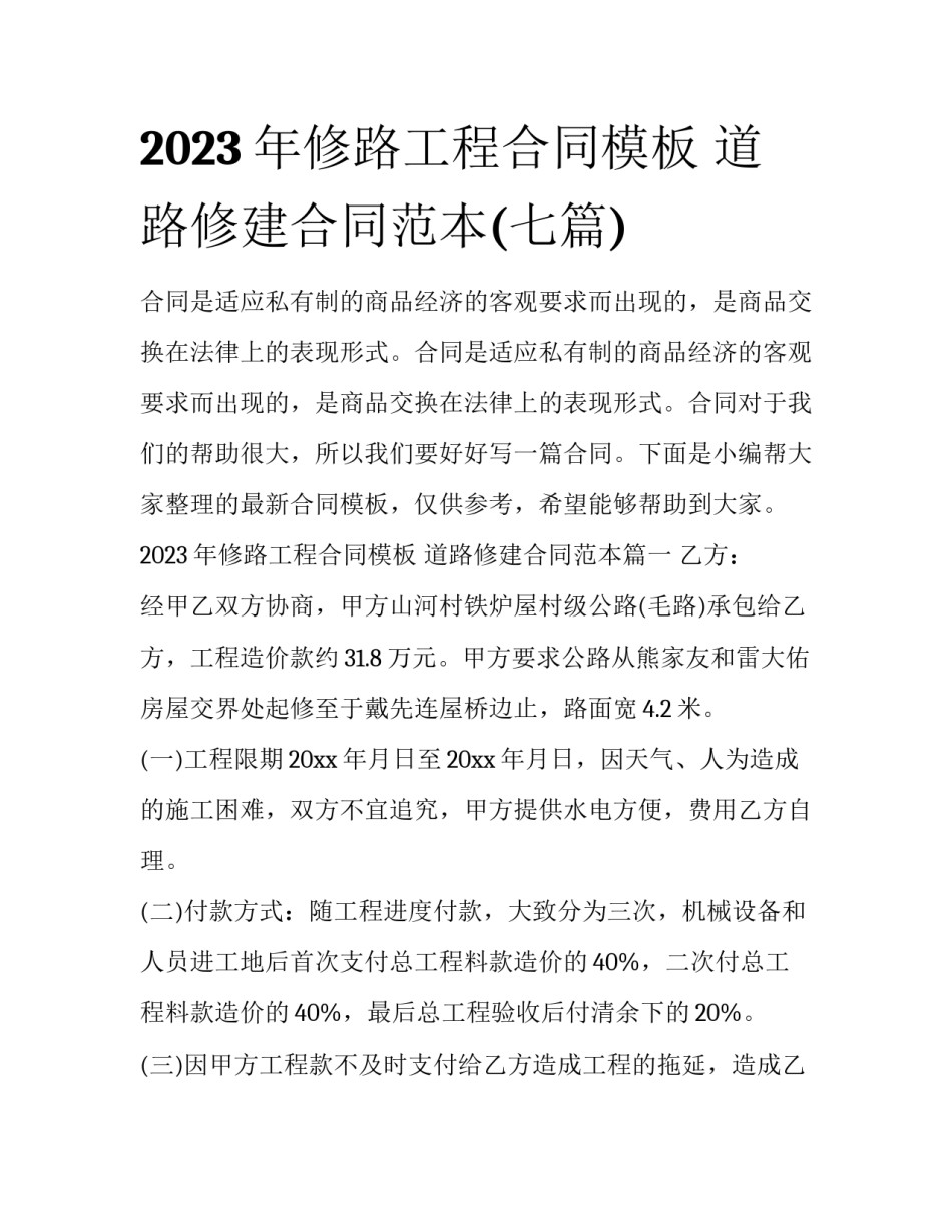 2023年修路工程合同模板 道路修建合同范本(七篇)_第1页