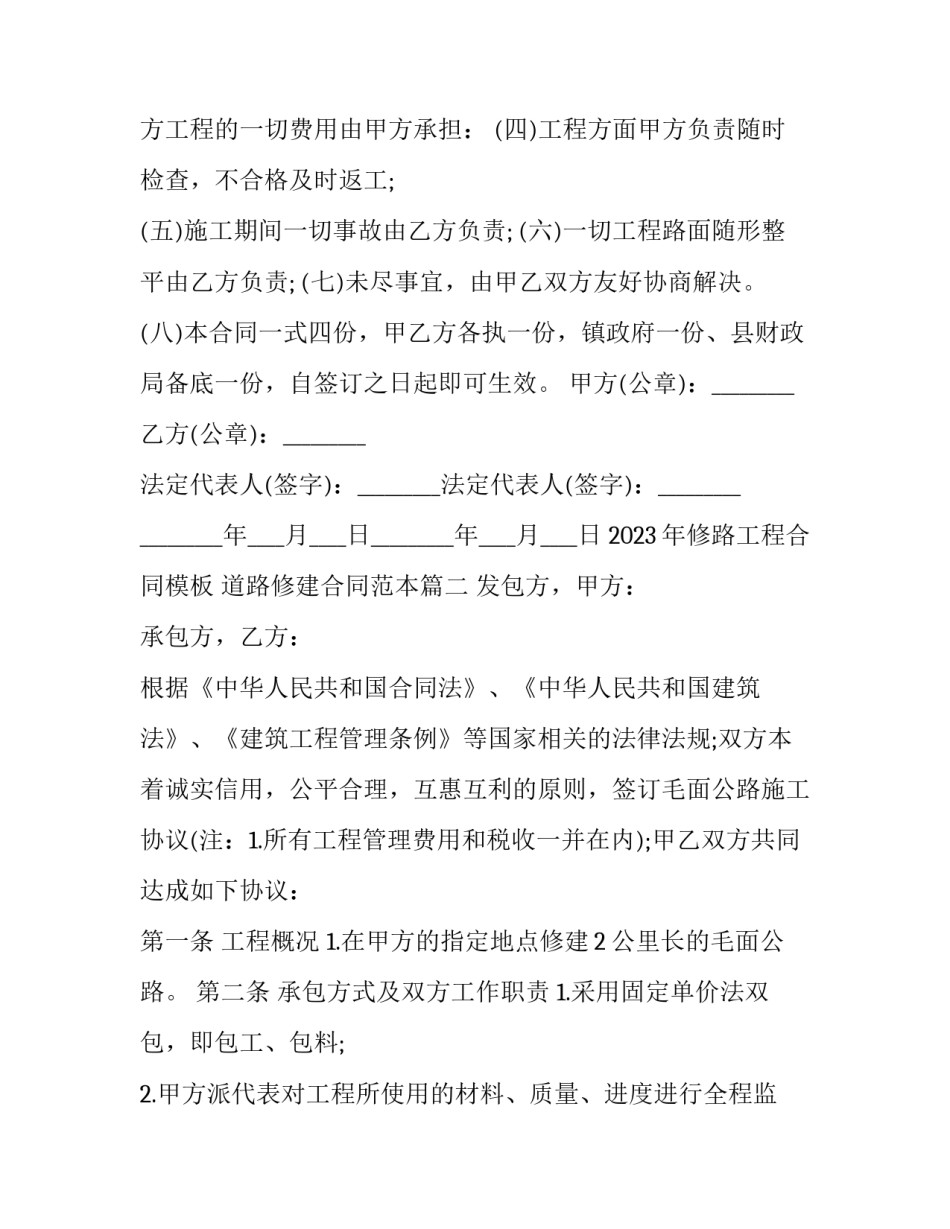 2023年修路工程合同模板 道路修建合同范本(七篇)_第2页