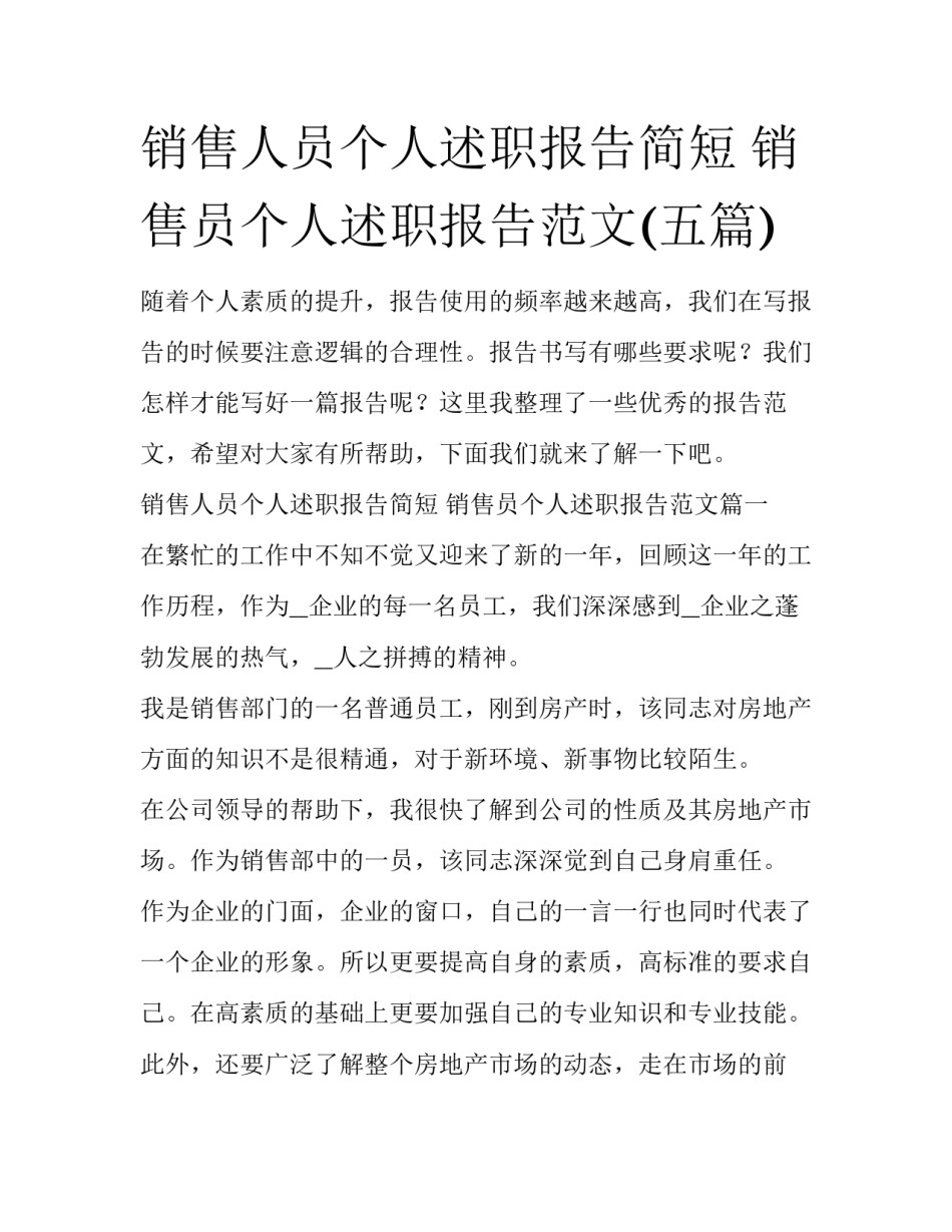 销售人员个人述职报告简短 销售员个人述职报告范文(五篇)_第1页