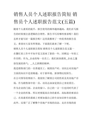 销售人员个人述职报告简短 销售员个人述职报告范文(五篇)