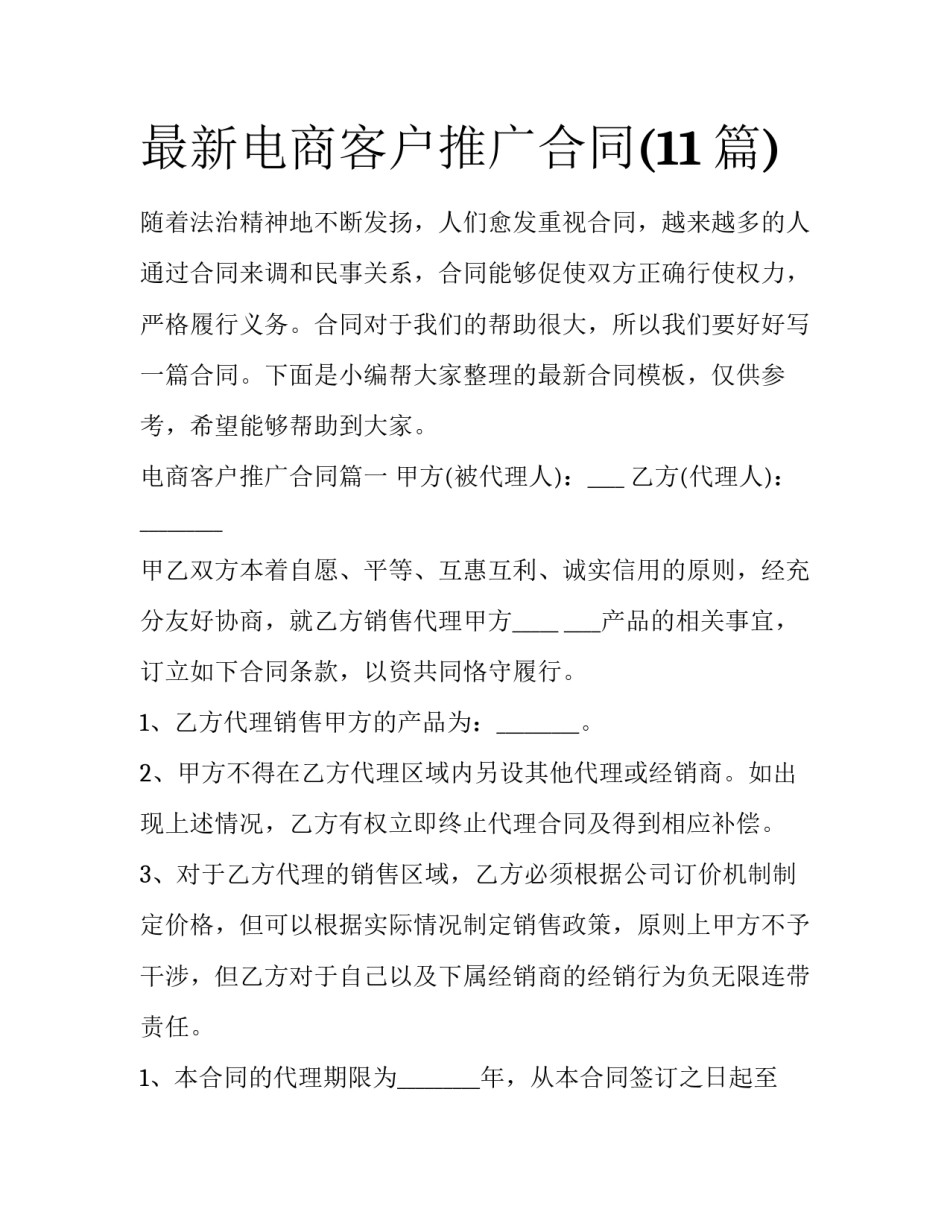 最新电商客户推广合同(11篇)_第1页