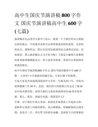 高中生国庆节演讲稿800字作文 国庆节演讲稿高中生600字(七篇)