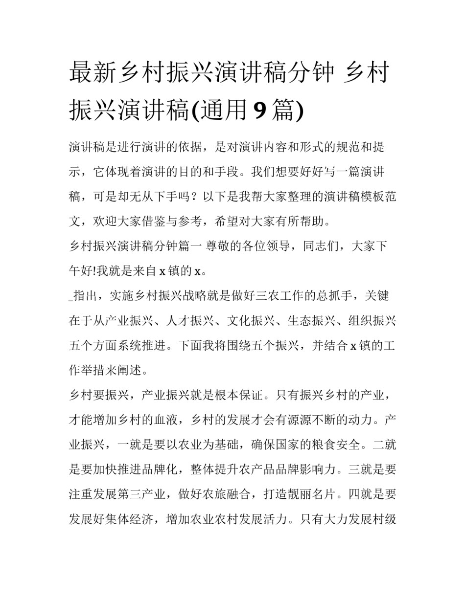 最新乡村振兴演讲稿分钟 乡村振兴演讲稿(通用9篇)_第1页