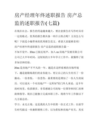 房产经理年终述职报告 房产总监的述职报告(七篇)