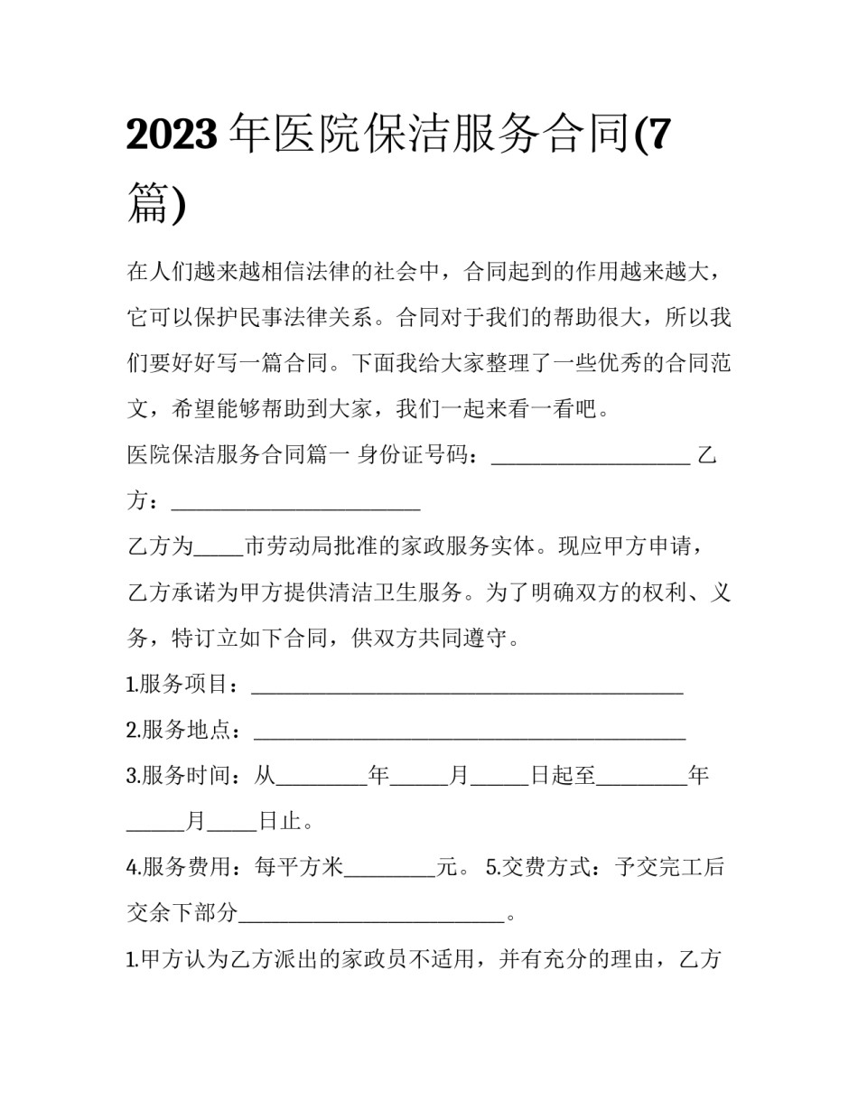 2023年医院保洁服务合同(7篇)_第1页