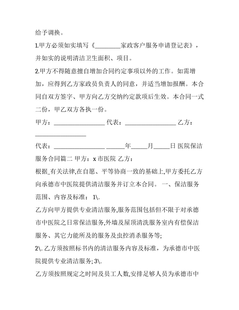 2023年医院保洁服务合同(7篇)_第2页