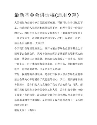 最新基金会讲话稿(通用9篇)