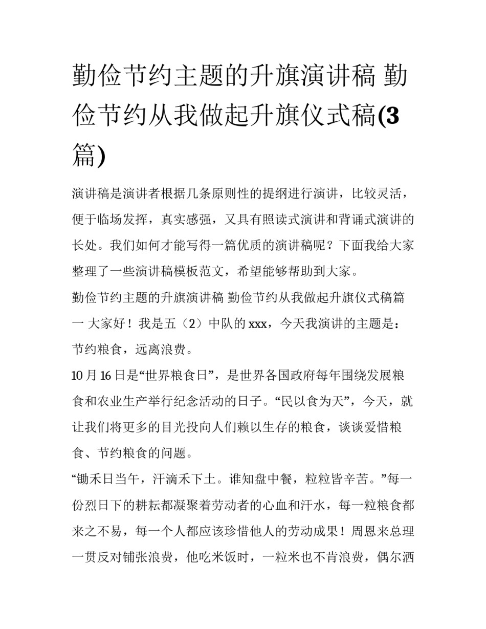 勤俭节约主题的升旗演讲稿 勤俭节约从我做起升旗仪式稿(3篇)_第1页
