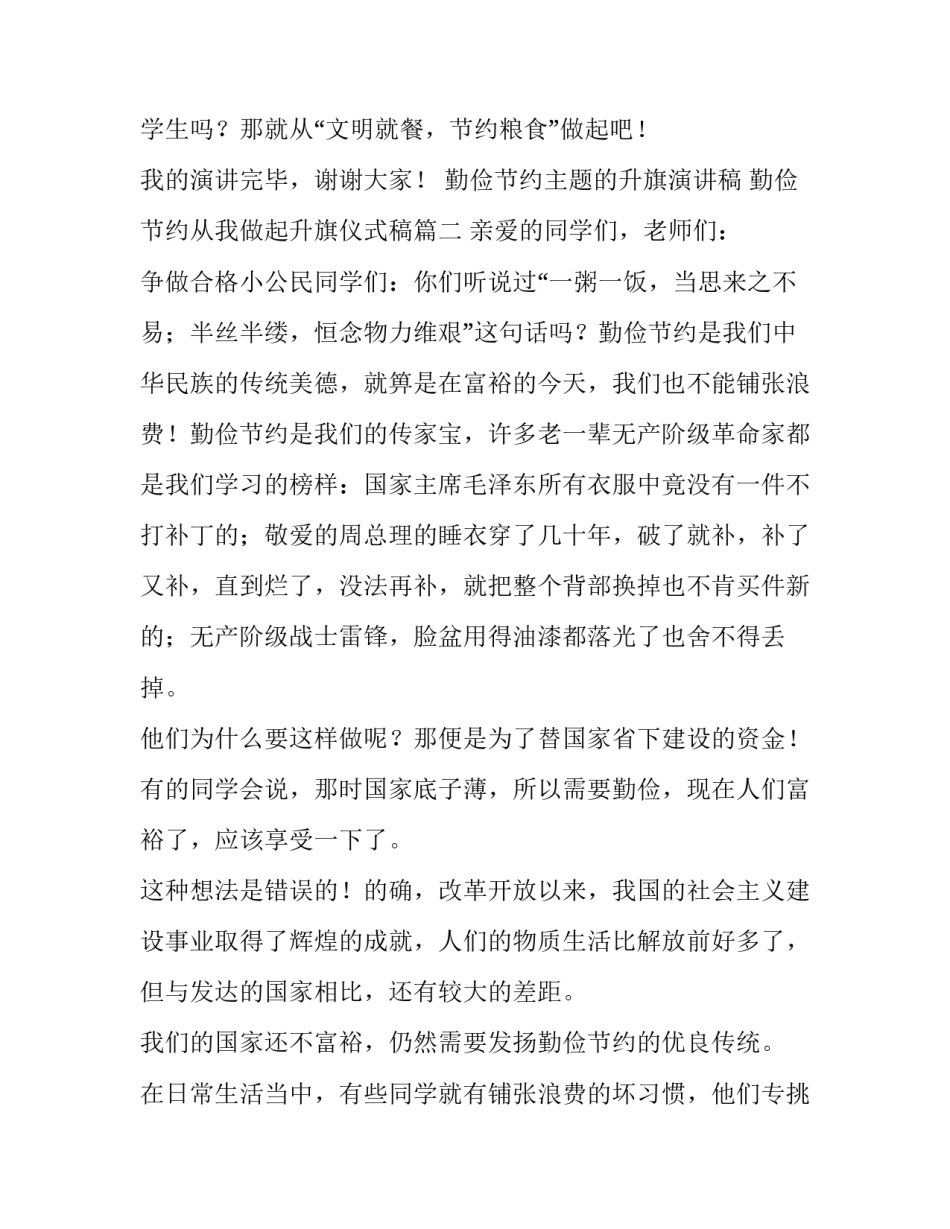 勤俭节约主题的升旗演讲稿 勤俭节约从我做起升旗仪式稿(3篇)_第3页