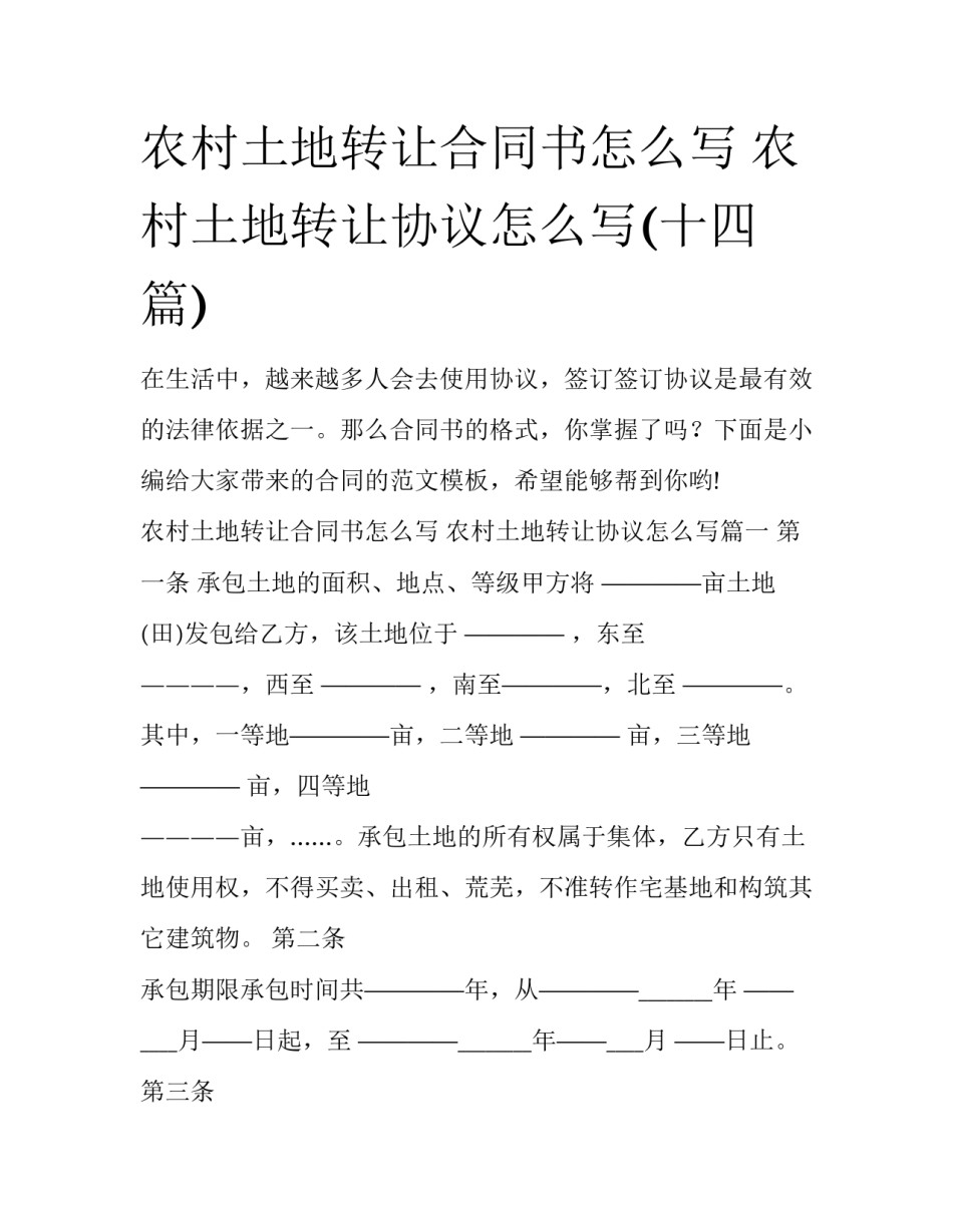 农村土地转让合同书怎么写 农村土地转让协议怎么写(十四篇)_第1页