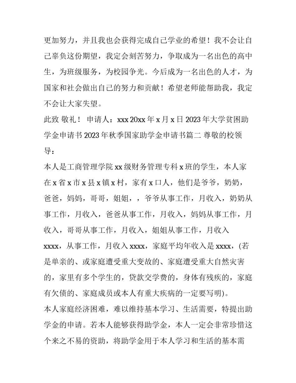 2023年大学贫困助学金申请书 2023年秋季国家助学金申请书(十五篇)_第3页