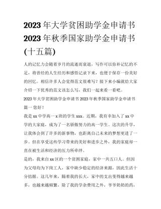 2023年大学贫困助学金申请书 2023年秋季国家助学金申请书(十五篇)