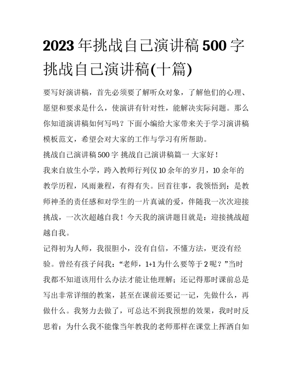 2023年挑战自己演讲稿500字 挑战自己演讲稿(十篇)_第1页