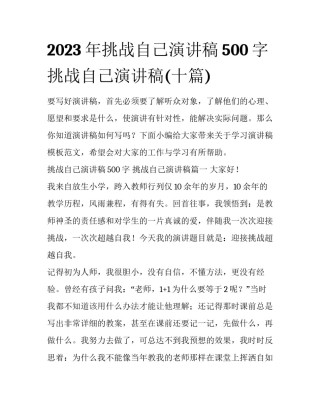 2023年挑战自己演讲稿500字 挑战自己演讲稿(十篇)