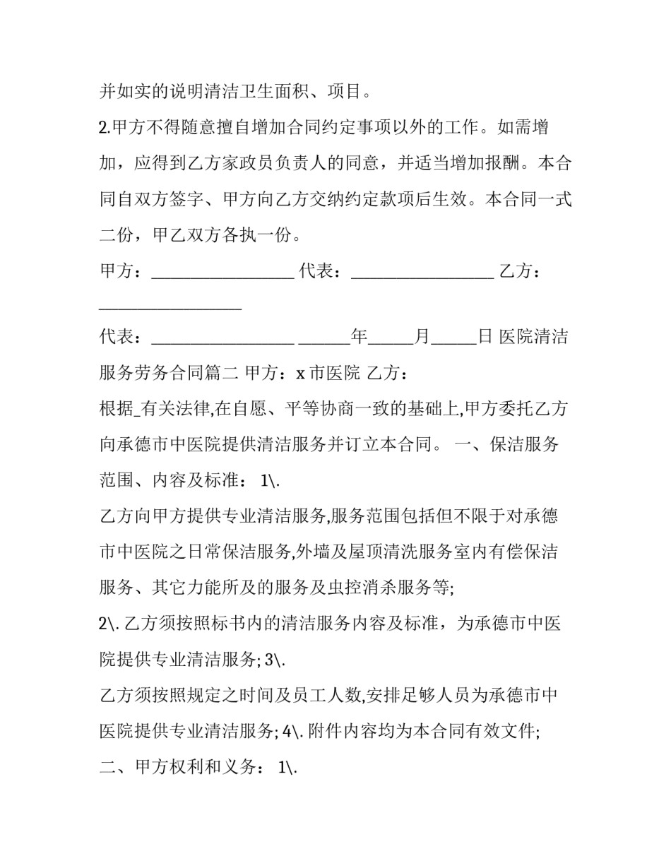医院清洁服务劳务合同(七篇)_第2页