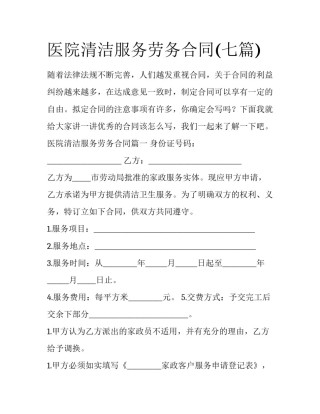 医院清洁服务劳务合同(七篇)