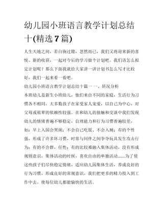 幼儿园小班语言教学计划总结十(精选7篇)