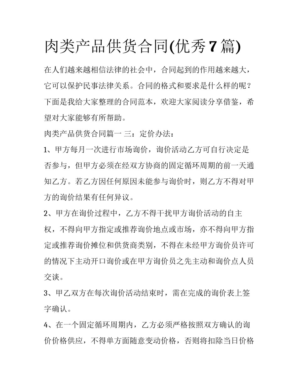 肉类产品供货合同(优秀7篇)_第1页