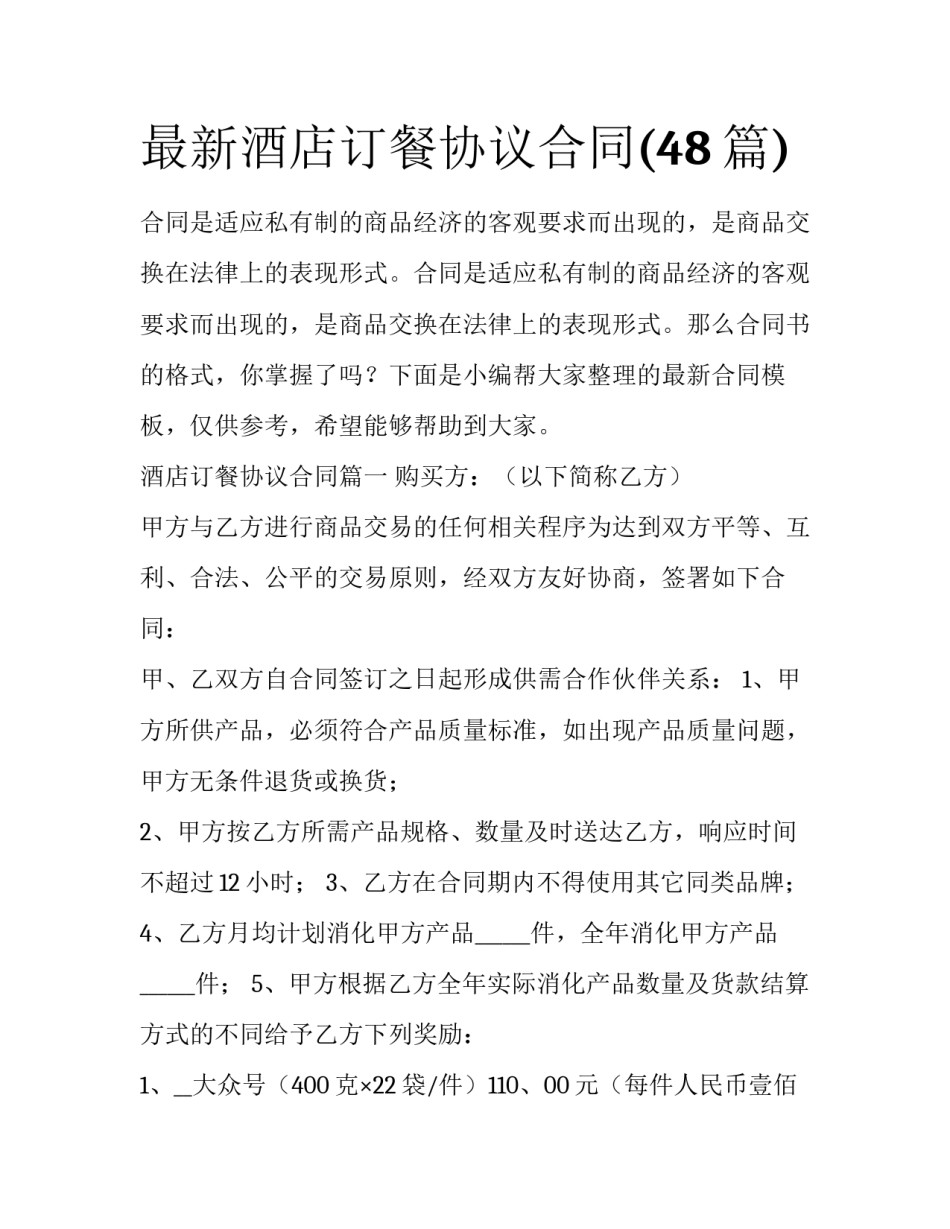 最新酒店订餐协议合同(48篇)_第1页