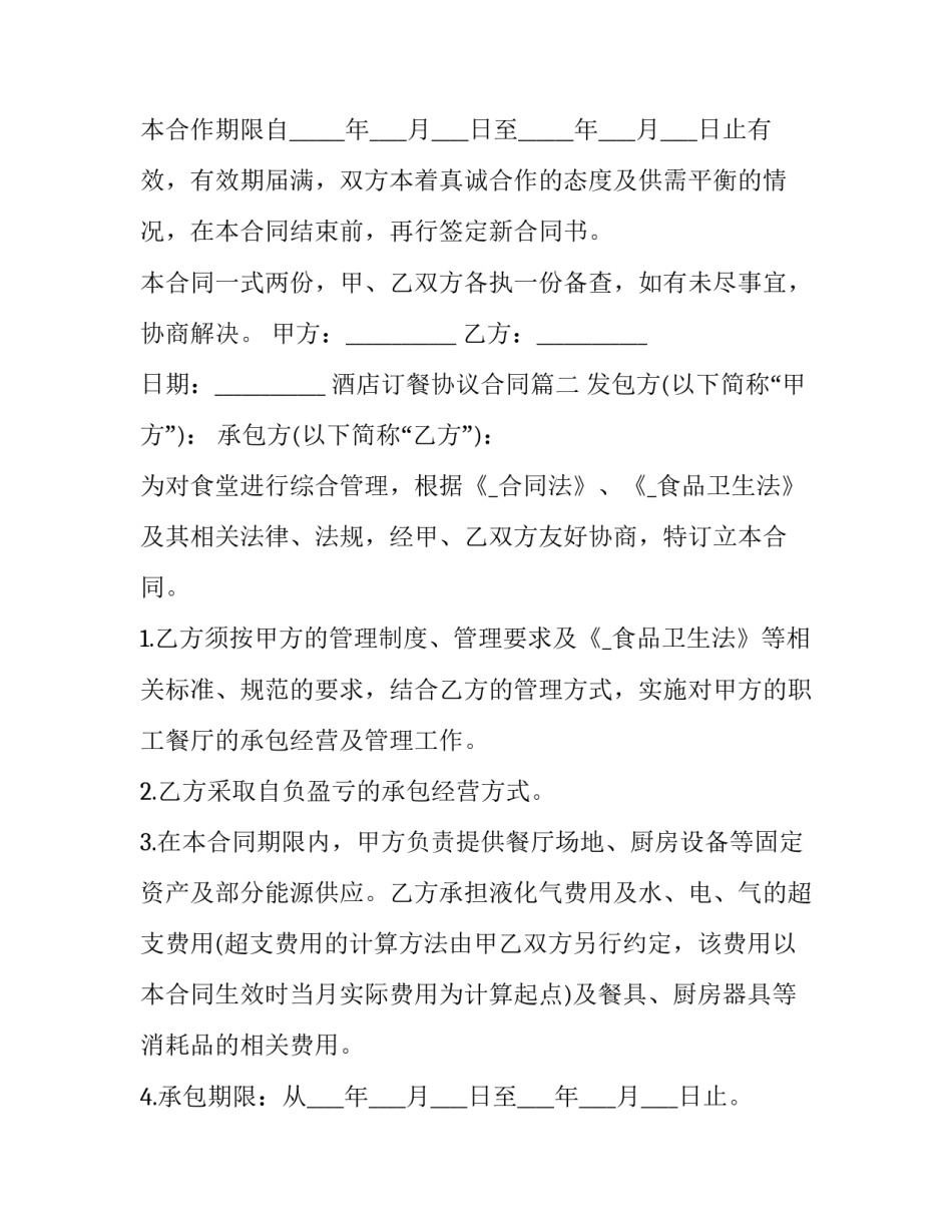 最新酒店订餐协议合同(48篇)_第3页