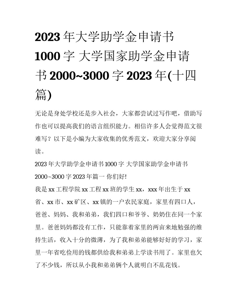 2023年大学助学金申请书1000字 大学国家助学金申请书2000~3000字2023年(十四篇)_第1页