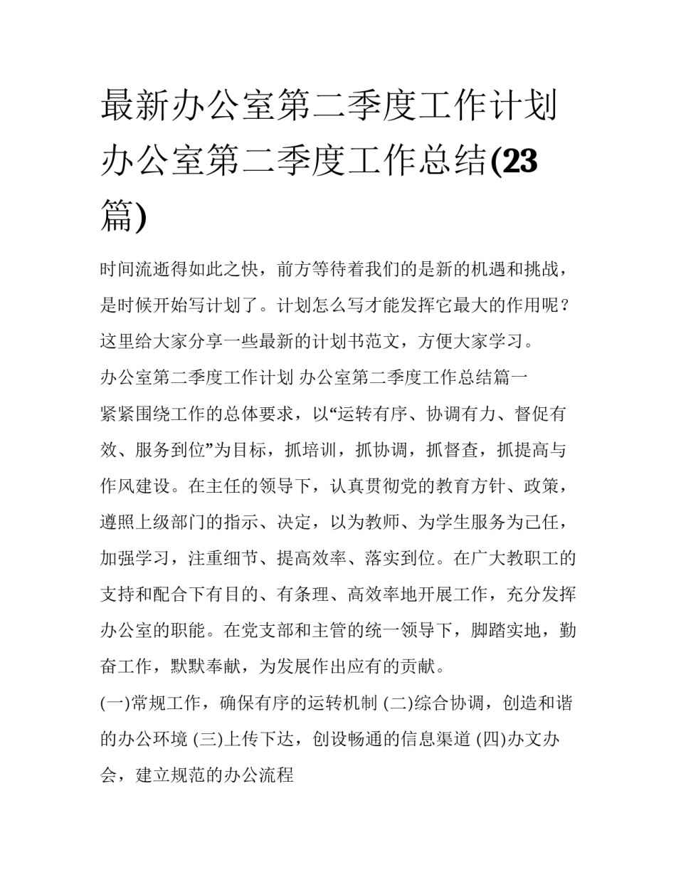最新办公室第二季度工作计划 办公室第二季度工作总结(23篇)_第1页