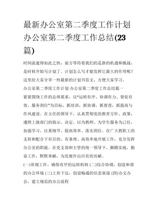 最新办公室第二季度工作计划 办公室第二季度工作总结(23篇)